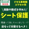 Excel｜シート保護の設定方法　ざっくり解説