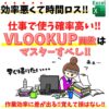 Excel（エクセル）でvlookup関数について解説