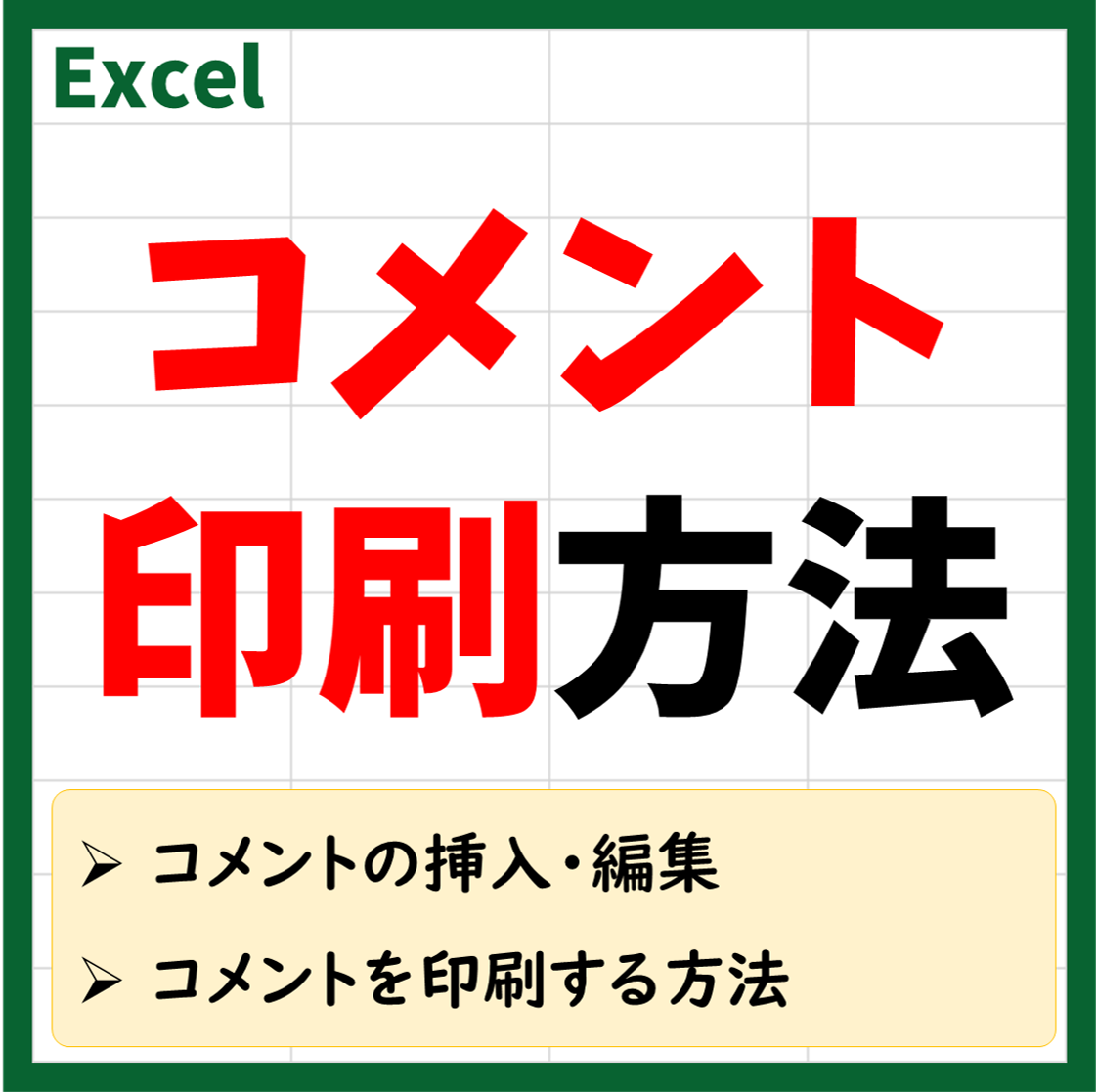 Excel(エクセル) | コメントも印刷する方法をわかりやすく解説