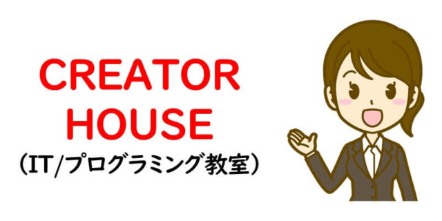 CREATOR HOUSE（IT/プログラミング教室）