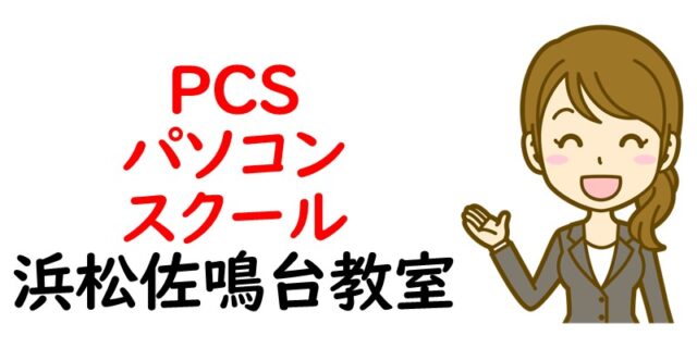 PCSパソコンスクール 浜松 佐鳴台 教室