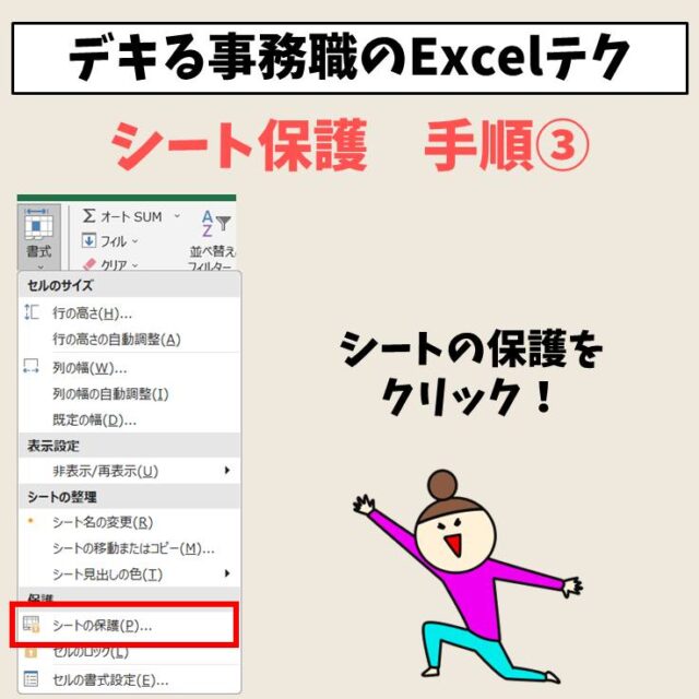 Excel｜シート保護の設定方法　ざっくり解説