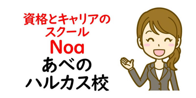 資格とキャリアのスクール noa あべのハルカス校