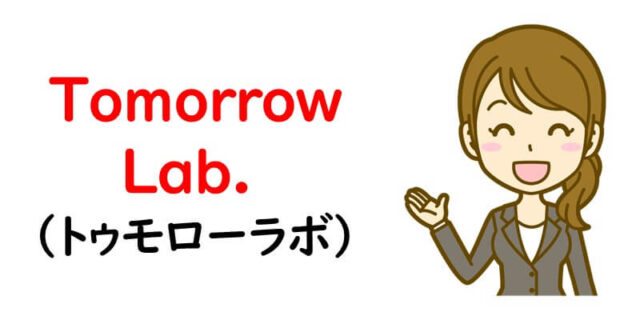 Tomorrow Lab. （トゥモローラボ）