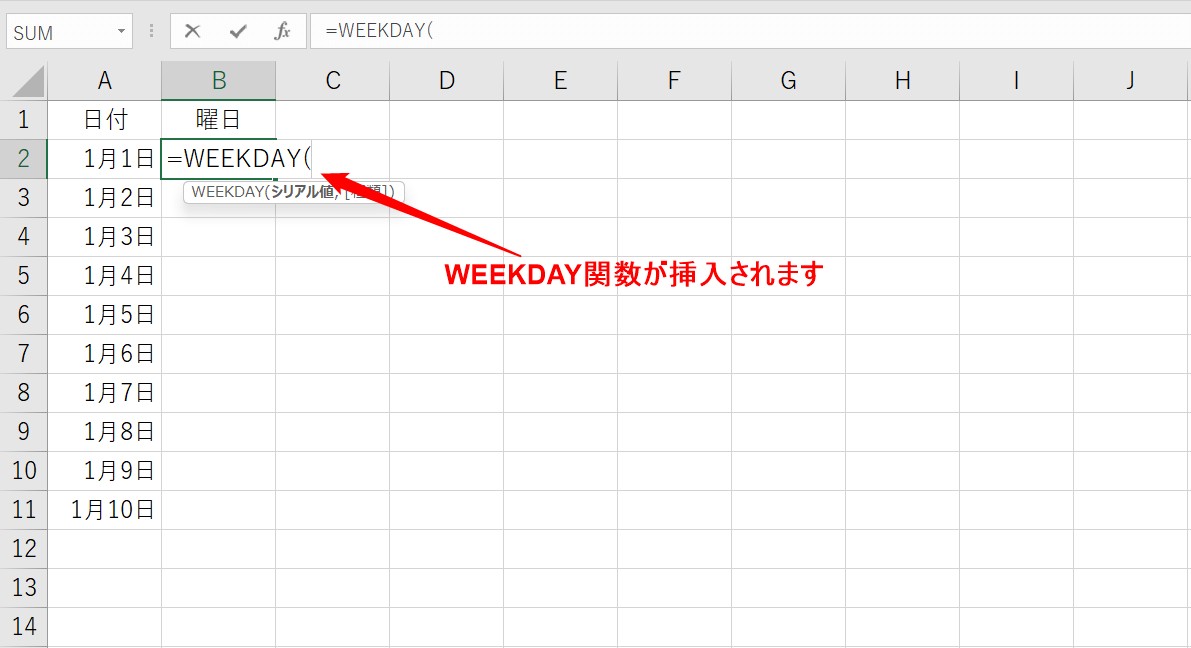 WEEKDAY関数の挿入の説明