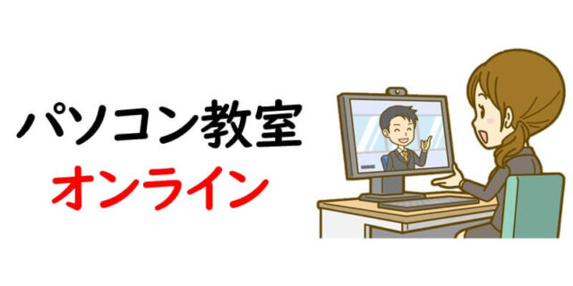 パソコン教室｜オンライン