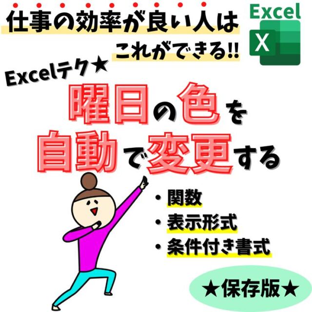 Excel(エクセル)｜曜日の色を変える方法