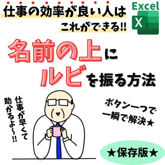Excel(エクセル)｜ルビを付ける方法｜ひらかなや表示されないときの対処法