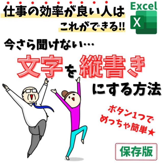 Excel(エクセル)｜文字列を縦書きにする方法