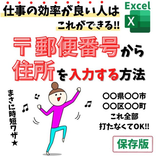 Excel(エクセル)｜住所から郵便番号を出す方法