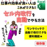 Excel(エクセル)｜セル内で自動改行する方法