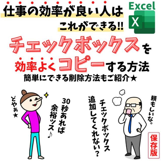 Excel(エクセル)｜チェックボックスをコピーする方法