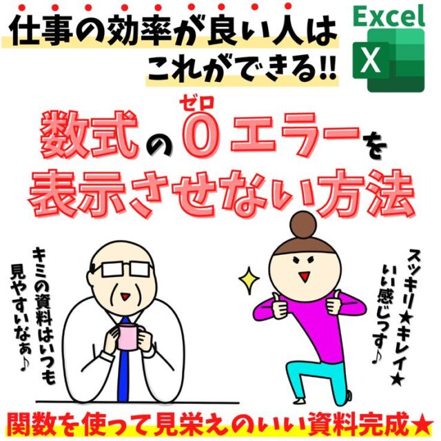 Excel(エクセル)｜エラーや0を表示しないようにする方法