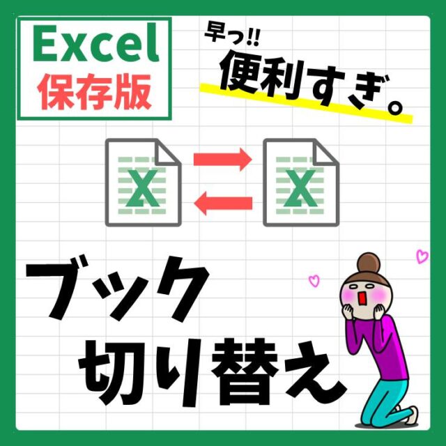 Excel｜ブック切替のショートカットキー