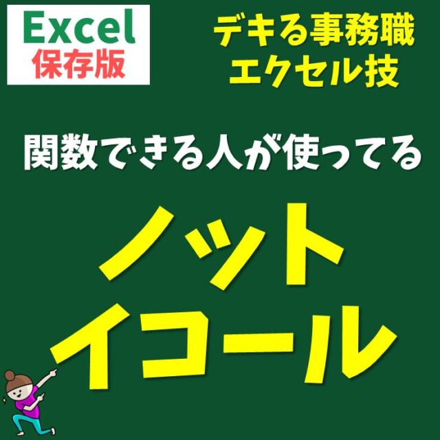 Excel(エクセル)｜関数で「≠」ノットイコールを表現する方法