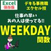 WEEKDAY関数