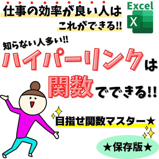 Excel(エクセル)｜HYPERLINK関数でハイパーリンクを作成する方法