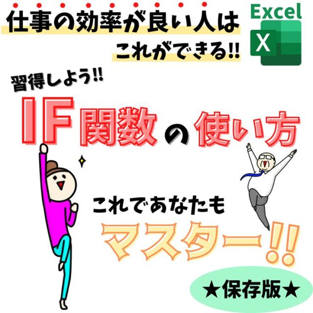 Excel(エクセル)｜IF関数の使い方