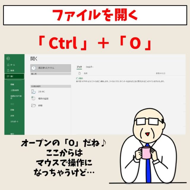 ファイルを開く｜Ctrl + O