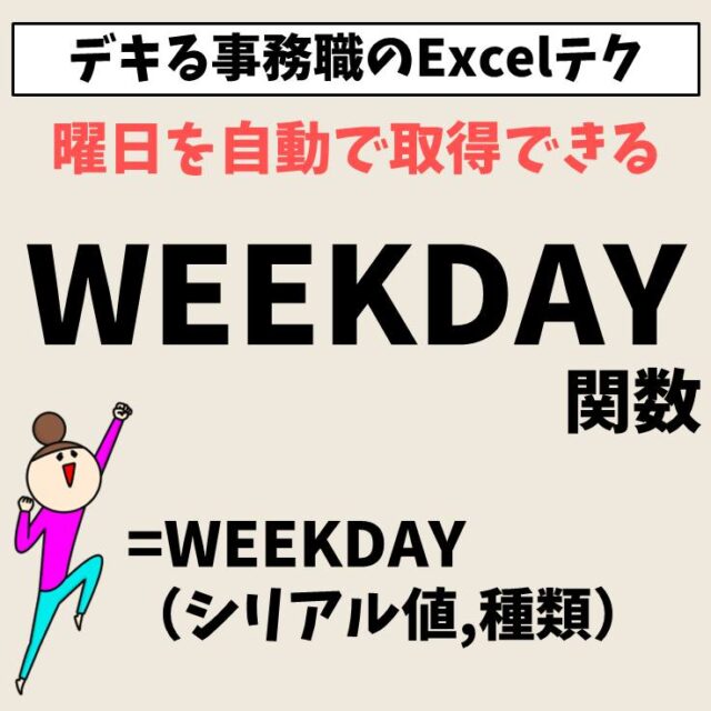 WEEKDAY関数
