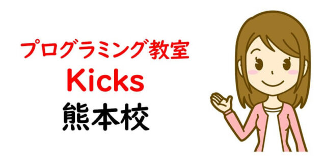 プログラミング教室Kicks 熊本校