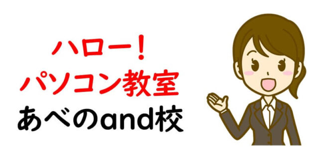 ハロー！パソコン教室 あべのand校