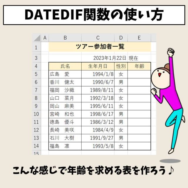 Excel(エクセル)｜DATEDIF関数の使い方｜年齢や社歴を計算