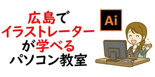 広島でイラストレーターが学べるパソコン教室