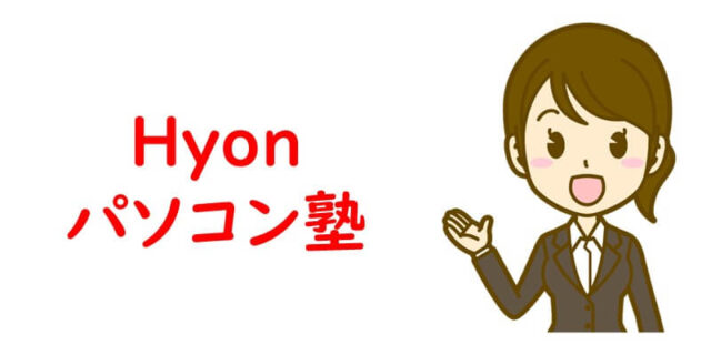 Hyonパソコン塾