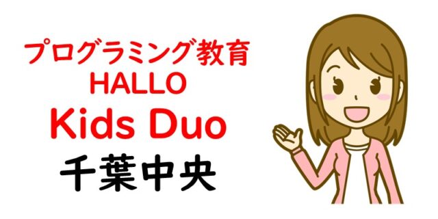 プログラミング教育 HALLO Kids Duo 千葉中央