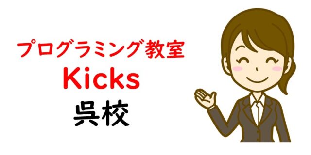 プログラミング教室Kicks 呉校