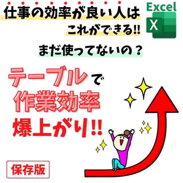 Excel(エクセル)｜テーブルの使い方