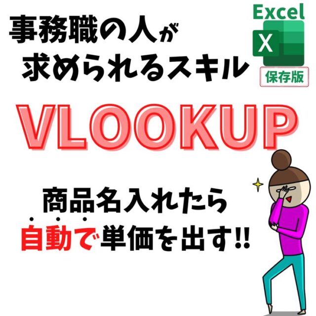 Excel(エクセル)｜ VLOOKUP関数とは？