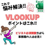 Excel(エクセル)｜VLOOKUPの検索値を徹底解説