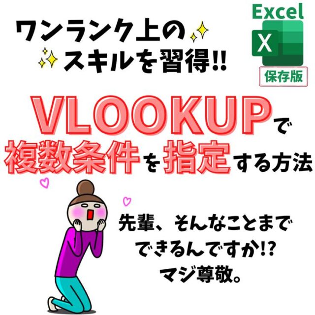 Excel(エクセル)｜VLOOKUP関数で複数条件を指定する方法