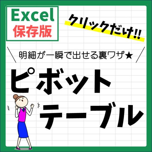 Excel(エクセル)｜ピボットテーブルで明細の作り方