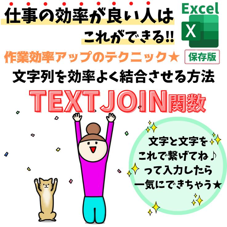 TEXTJOIN関数の使い方｜区切り文字指定して簡単に結合