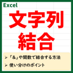 文字列の結合方法　アイキャッチ