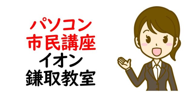 パソコン市民講座 イオン鎌取教室