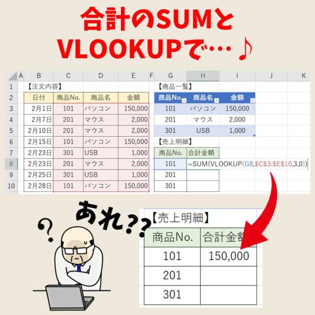 Excel(エクセル)｜VLOOKUPで合計は不可→SUMIF関数を使う