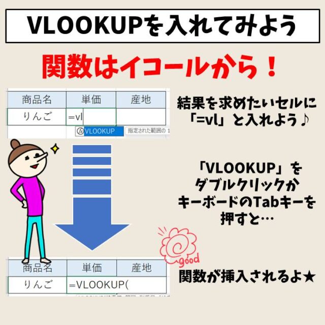 Excel(エクセル)｜ VLOOKUP関数とは？
