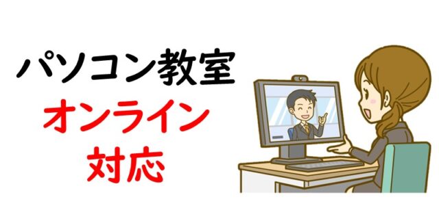 パソコン教室｜オンライン対応