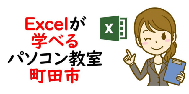Excel（エクセル）が学べるパソコン教室｜町田市