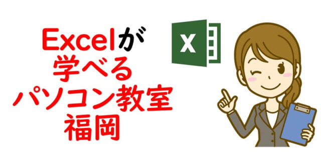 Excel（エクセル）が学べるパソコン教室｜福岡