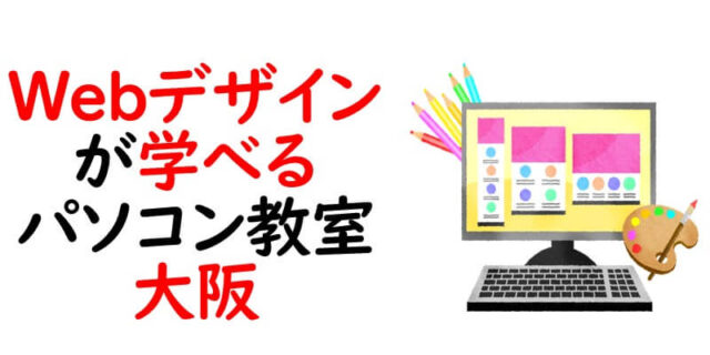 Webデザインが学べるパソコン教室｜大阪
