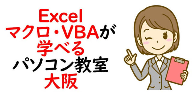 Excel（エクセル）マクロ・VBAが学べるパソコン教室｜大阪