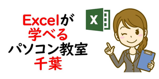 Excel（エクセル）が学べるパソコン教室｜千葉