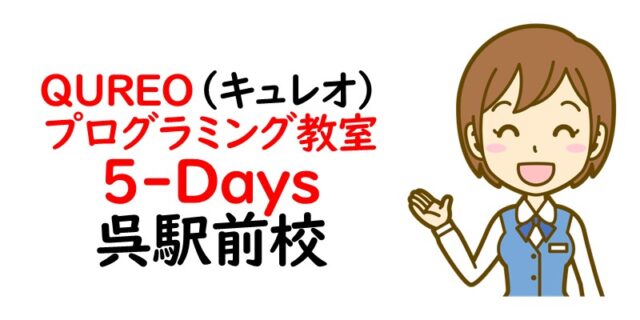 QUREO(キュレオ)プログラミング教室 5-Days 呉駅前校