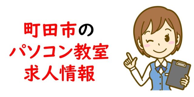 町田市のパソコン教室求人情報