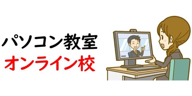 パソコン教室｜オンライン校